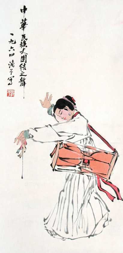 叶浅予 中华民族大团结之舞 立轴